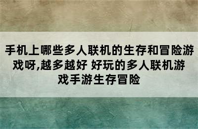 手机上哪些多人联机的生存和冒险游戏呀,越多越好 好玩的多人联机游戏手游生存冒险